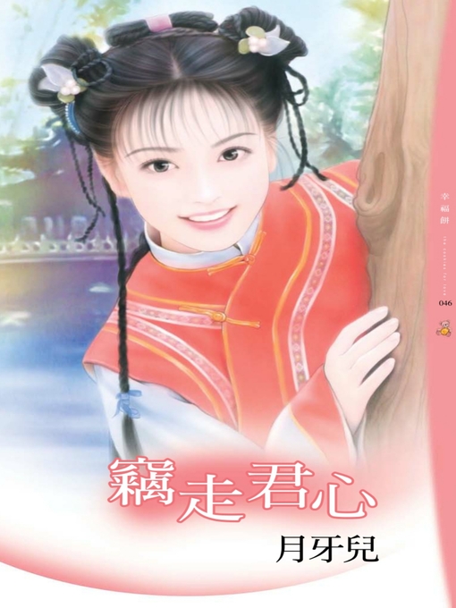 Title details for 竊走君心 by 月牙兒 - Available